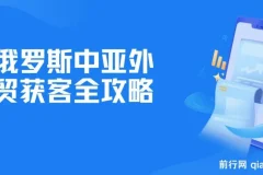 【精】俄罗斯中亚外贸获客全攻略，详解Yandex、VK运营，移动端PC端实操技巧