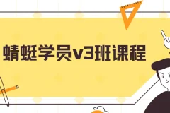 斜杠蜻蜓学员v3班课程