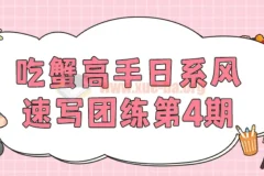 吃蟹高手日系风速写团练第4期