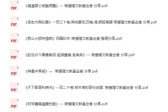 《南怀瑾文教基金会分享中医药+史地经典古籍合集》[PDF]