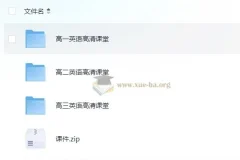 高中英语高清课堂 北京四中网校 带源码课件