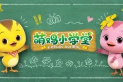 萌鸡小队之萌鸡小学堂全52集