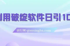 利用破绽软件日引100＋精准粉