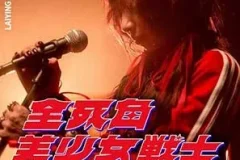 丽英《全死角美少女战士 (武内与直子 Version)》[无损FLAC/MP3/92MB]