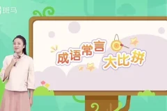 斑马语文S2全套48周课程-幼儿启蒙识字阅读写作