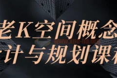 老K空间概念设计与规划课程