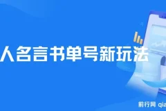 【名人名言书单号新玩法】，适合零基础的新手小白，一部手机即可制作