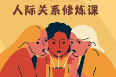 人人都可用的人际关系修炼课