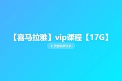 《喜马拉雅vip课程》[MP3][17G]