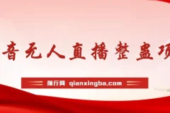 抖音无人直播整蛊项目 单机一天50-1000+