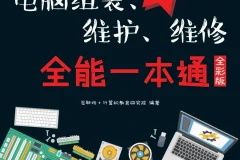 《新手学电脑组装、维护、维修 全能一本通》 （全彩版）[pdf]