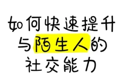 有效提升与陌生人的社交能力