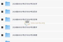 2026高考一轮复习·600分考点700分考法 (全9科)