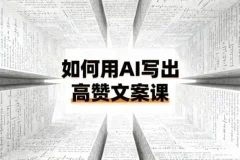 如何用AI打造高赞文案课：从0到1的爆款方法论