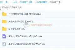 王赞英语 2024高三高考英语押题点睛班