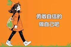 21天全面提升自信自尊