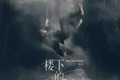 MC HotDog 热狗《楼下的房客》[无损FLAC/MP3/43MB]
