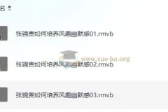 【张锦贵】如何培养风趣幽默感