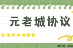 最新元老城批量养号协议 月收益三位数【详细教程+拓展思路】