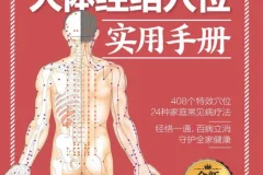 《动画演示人体穴位及奇经八脉经络图》《人体经络穴位实用手册》[PDF]