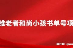 思维面部动态书单号项目，保姆级教学，轻松涨粉10w+