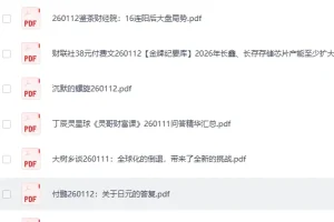 《全网付费文章-大佬文集圈 学习先锋 精选研报》 1月12日更新[PDF]