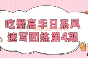 吃蟹高手日系风速写团练第4期