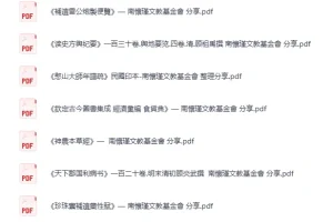 《南怀瑾文教基金会分享中医药+史地经典古籍合集》[PDF]