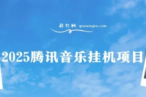 2025腾讯音乐挂机项目，全网独家技术，全新玩法，轻松月入5000+