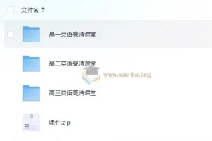 高中英语高清课堂 北京四中网校 带源码课件
