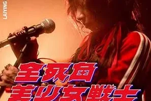 丽英《全死角美少女战士 (武内与直子 Version)》[无损FLAC/MP3/92MB]