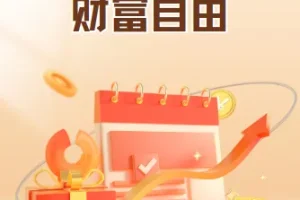 关系高手如何实现财务自由