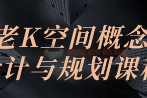 老K空间概念设计与规划课程