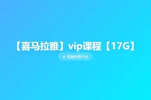 《喜马拉雅vip课程》[MP3][17G]