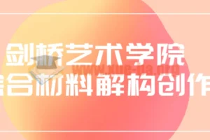 剑桥艺术学院综合材料解构创作