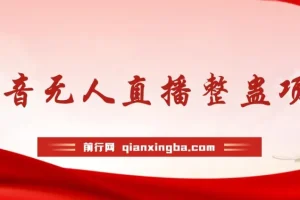 抖音无人直播整蛊项目 单机一天50-1000+