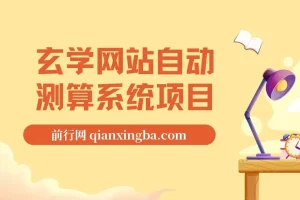 玄学网站自动测算系统项目：搭建一套自动测算系统，三个月跑出40万流水