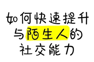 有效提升与陌生人的社交能力