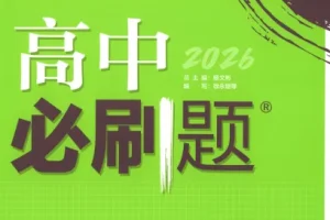 《2026高中必刷题合集，理想树全套刷题资料》（PDF可下载）[10.1G]