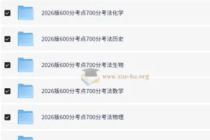 2026高考一轮复习·600分考点700分考法 (全9科)