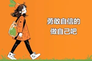 21天全面提升自信自尊