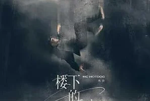MC HotDog 热狗《楼下的房客》[无损FLAC/MP3/43MB]