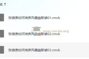 【张锦贵】如何培养风趣幽默感