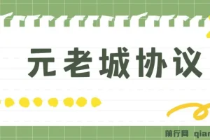 最新元老城批量养号协议 月收益三位数【详细教程+拓展思路】