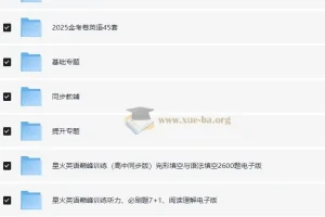 2025高中英语学习资料包(知识点+教辅+试卷)