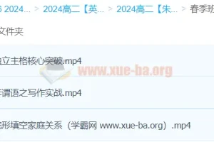 2024高二英语 朱汉琪 精讲春季班