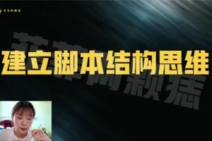 3小时掌握短视频创作：从入门到爆款