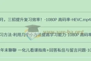 一化儿 学习方法 提高学习效率