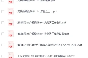 《全网付费文章-大佬文集圈 学习先锋 精选研报》 1月14日更新[PDF]