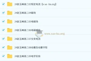 2024-2025高二 高中物理 赵玉峰